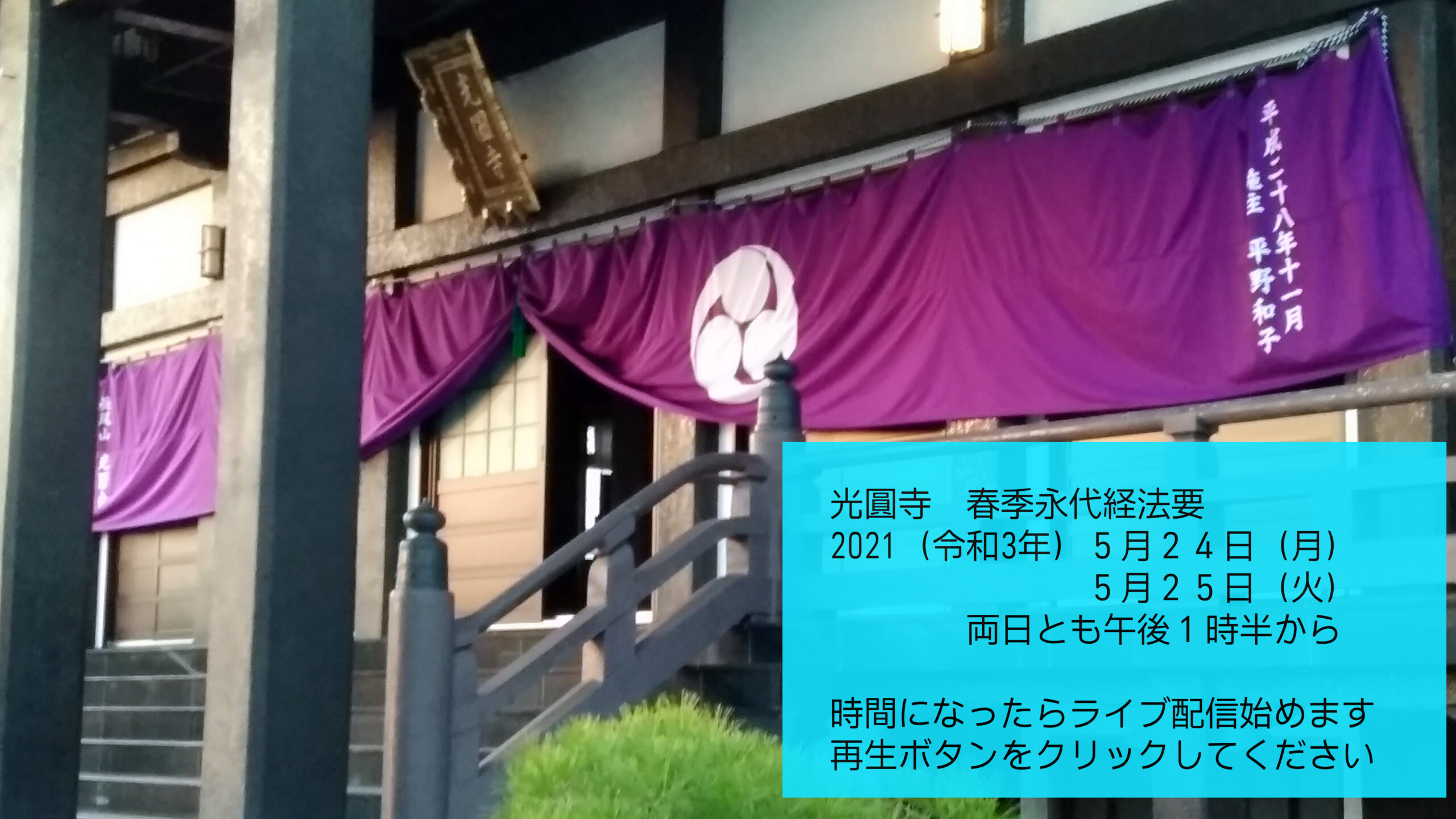 5/25 春季永代経法要
