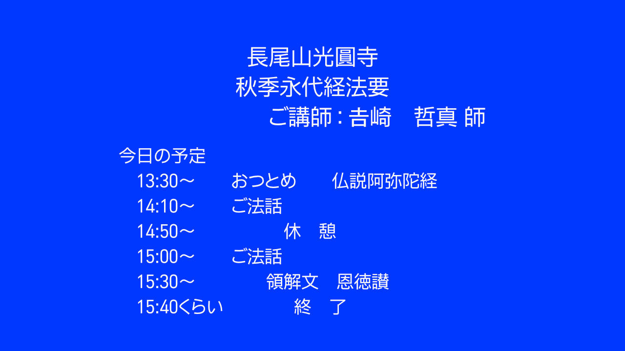 秋季永代経法要・報恩講のライブ配信について