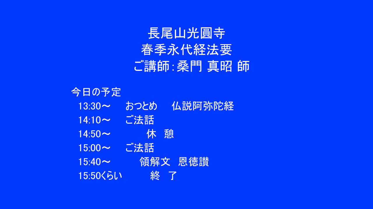 春季永代経法要のライブ配信