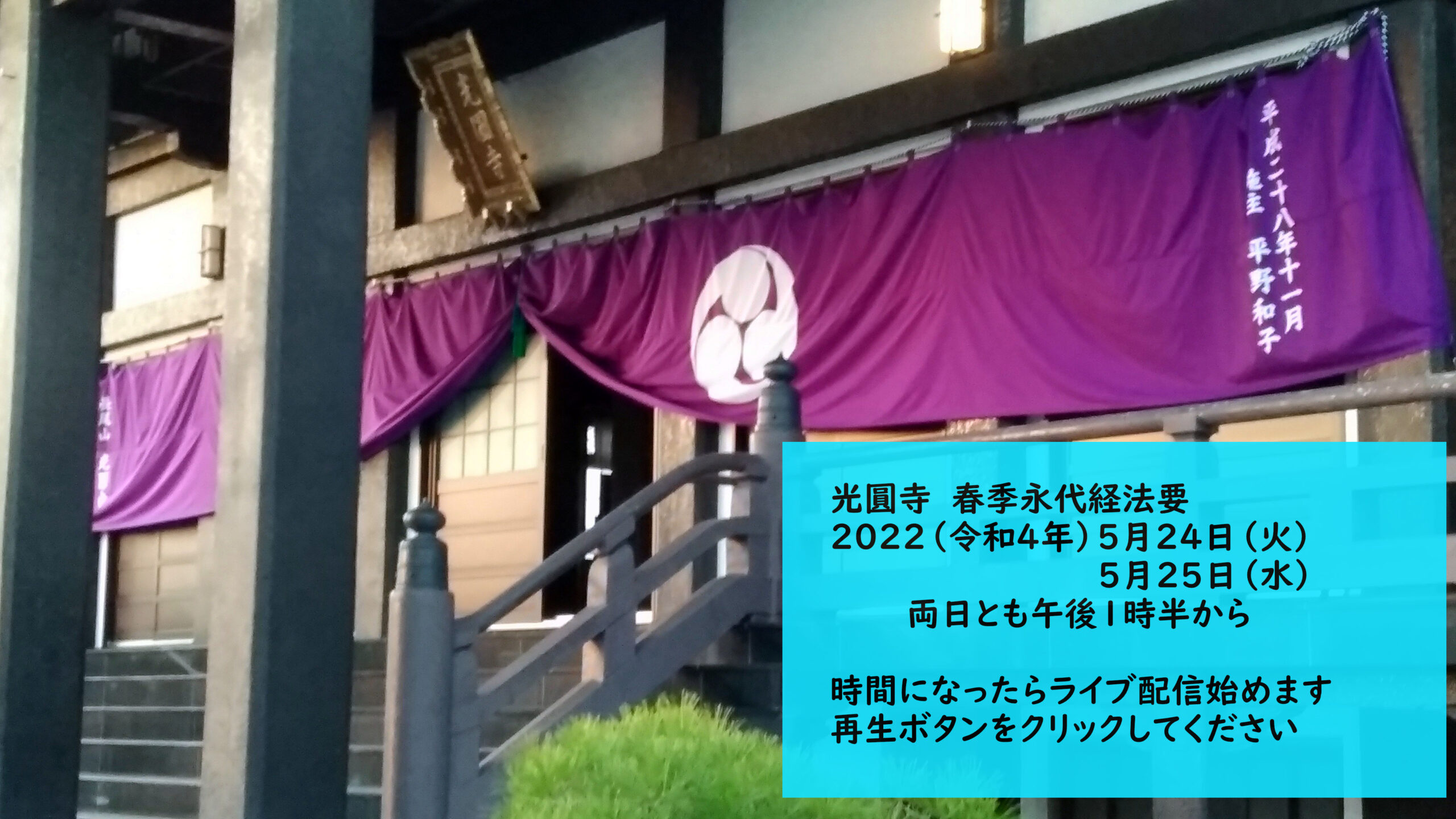 春季永代経法要を勤めるにあたって