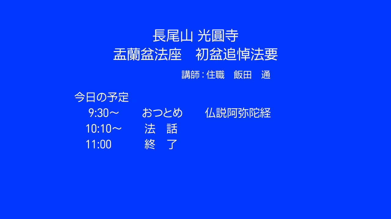 盂蘭盆法座のライブ配信
