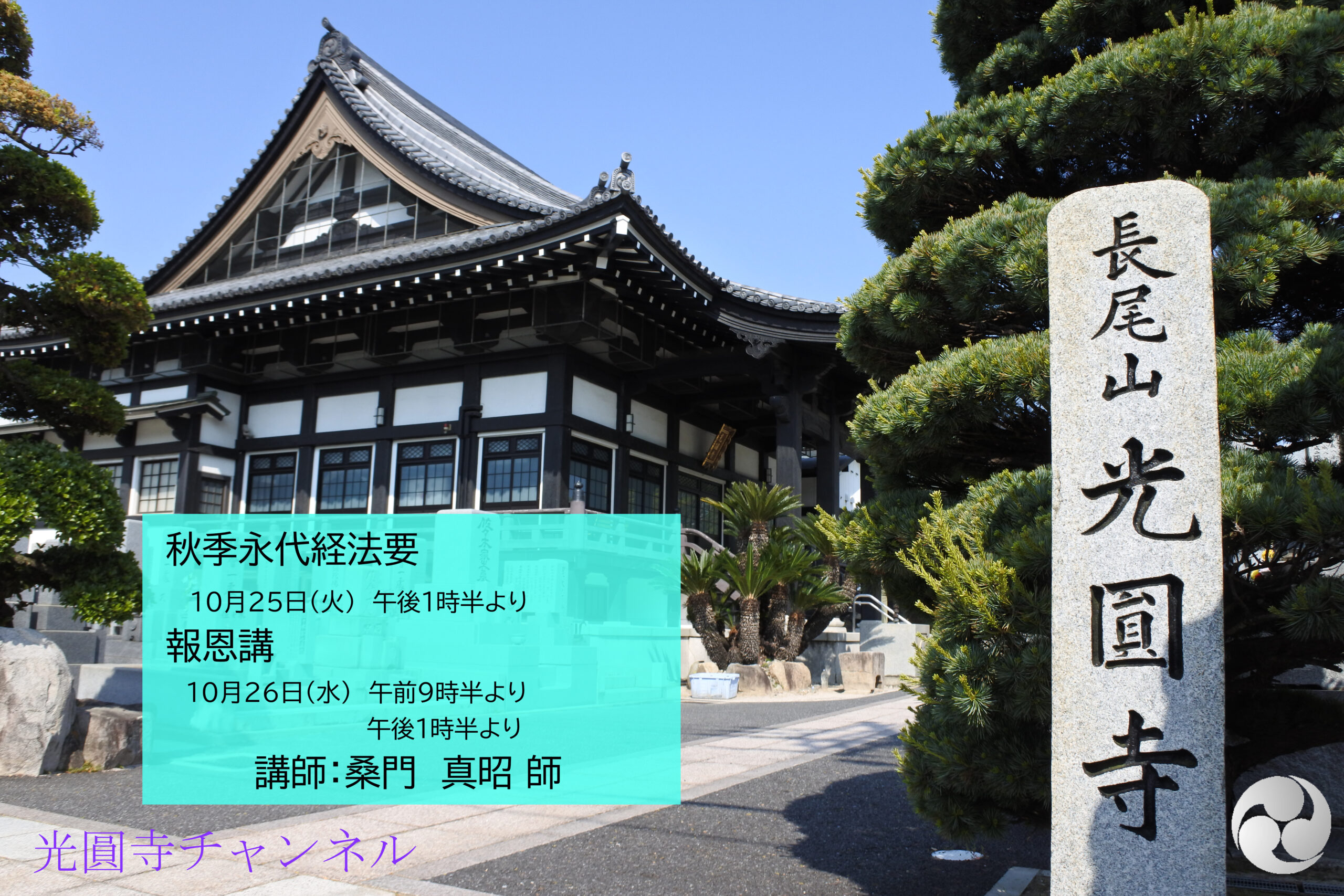 令和4年秋季永代経法要　アーカイブ