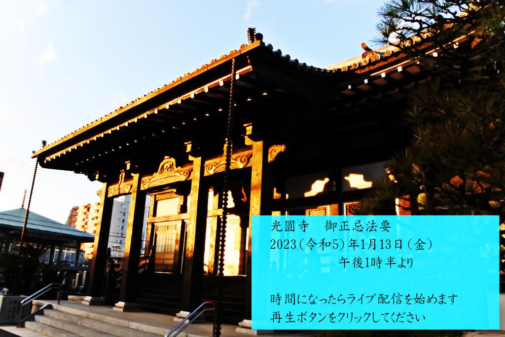 令和6年　御正忌法要
