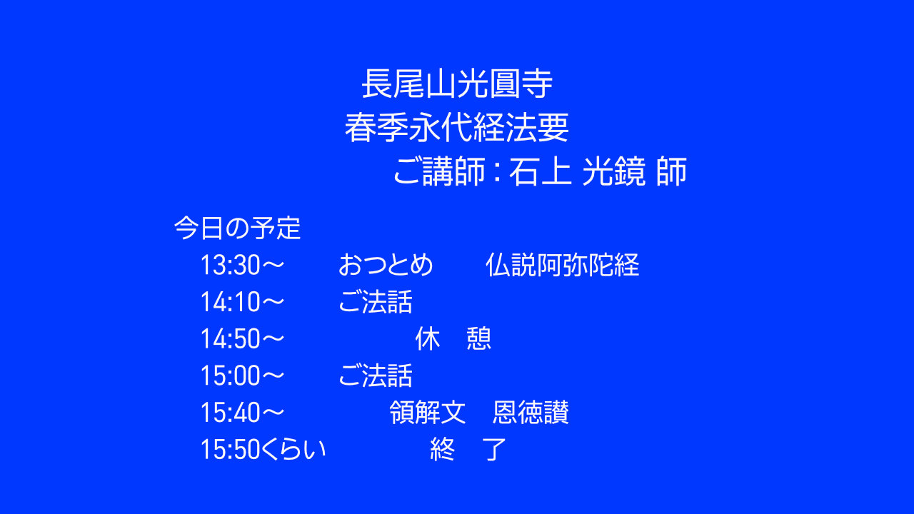 春季永代経法要ライブ配信