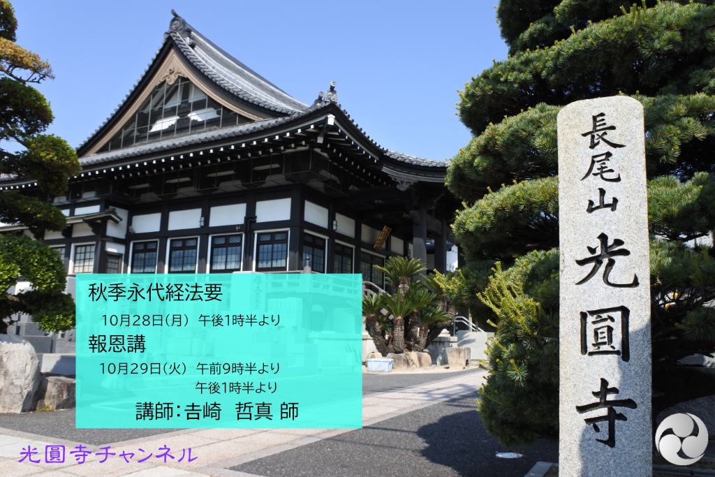 令和6年光圓寺秋季永代経・報恩講法要